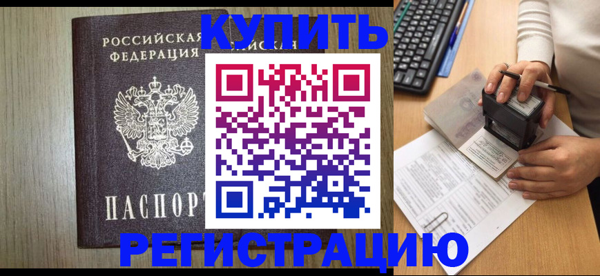 прописка штамп в Балашове