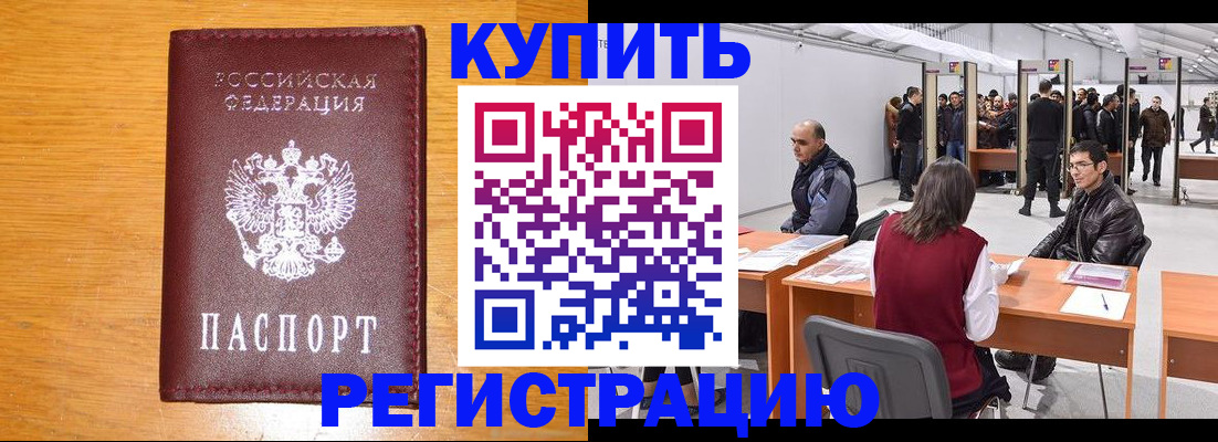 временная регистрация купить в Балашове